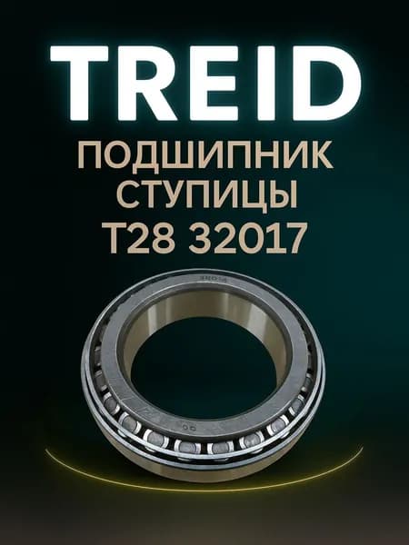 Подшипник ступицы Т28 32017 для китайских погрузчиков