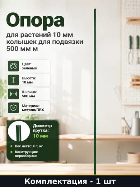 Опора для растений 10 мм колышек для подвязки 500 мм м