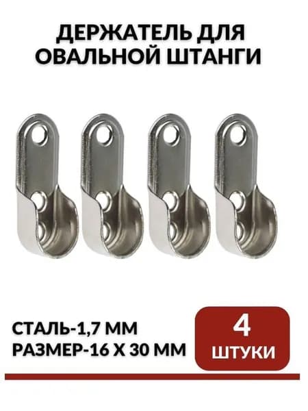 Держатель для овальной штанги 16х30 мм, 4 штуки.