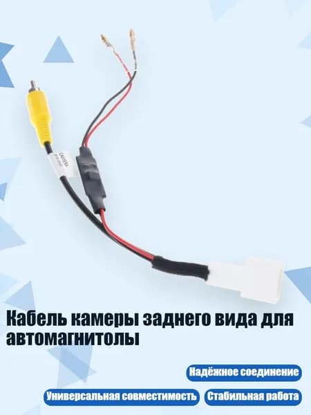 Кабель камеры заднего вида для автомагнитолы