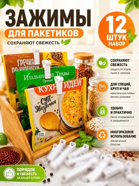 Зажимы для специй Прищепки для круп