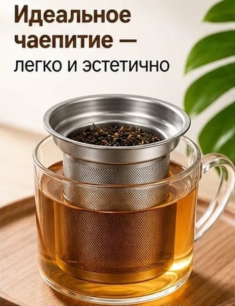 Ситечко для заваривания чая