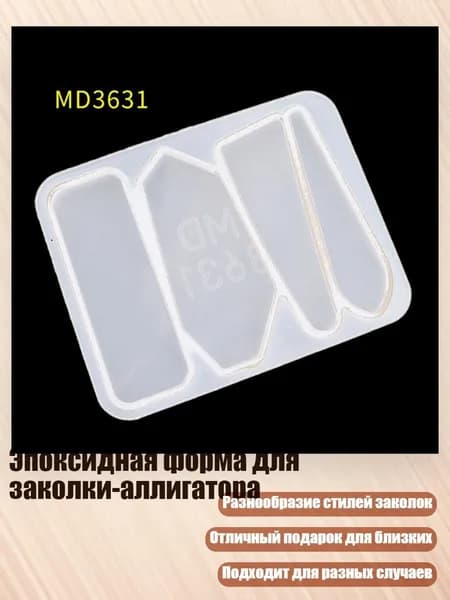 Эпоксидная форма для заколки-аллигатора, - MD3631
