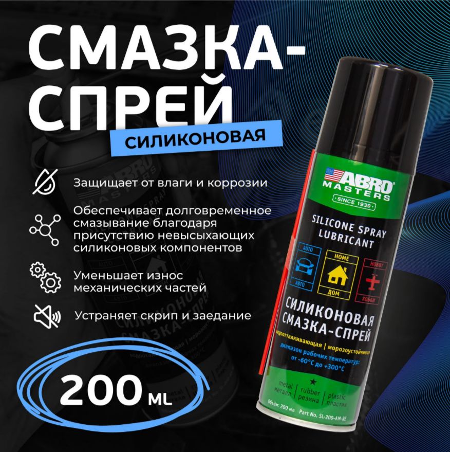Смазка-спрей силиконовая универсальная "ABRO MASTERS" 200 мл (SL-200-AM-RE)