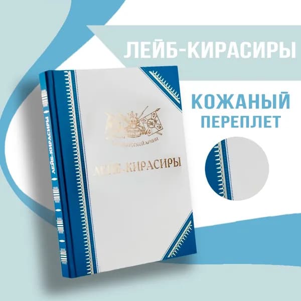 Полки Русской Армии: Лейб-Кирасиры | Бондаренко Александр Юльевич