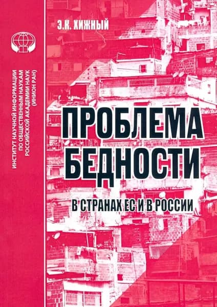 Проблема бедности в странах ЕС и России | Хижный Эльмир Кириллович