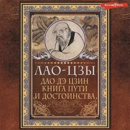 Дао-дэ цзин. Книга пути и достоинства | Лао Цзы | Электронная аудиокнига