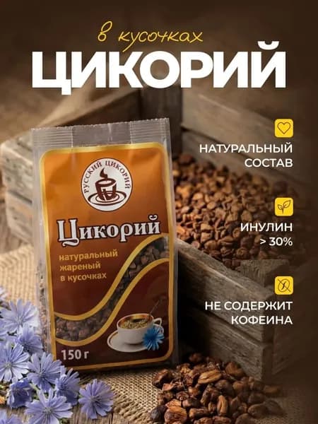 Цикорий "Русский цикорий" натуральный жареный в кусочках, 150 г