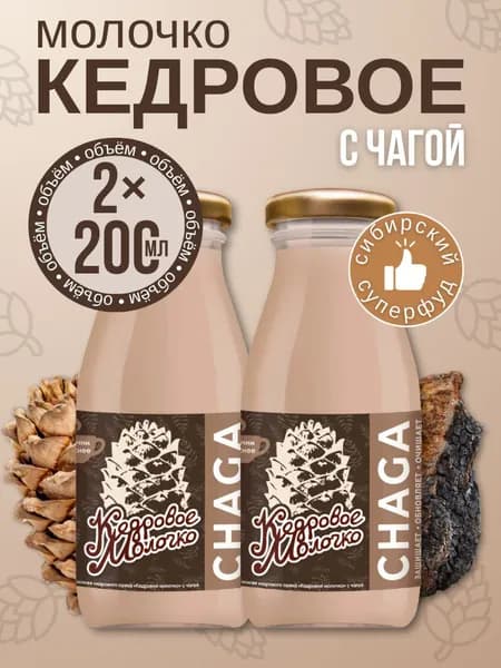 Кедровое молочко с чагой, 2 шт. по 200мл