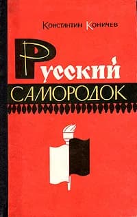 Русский самородок | Коничев Константин Иванович