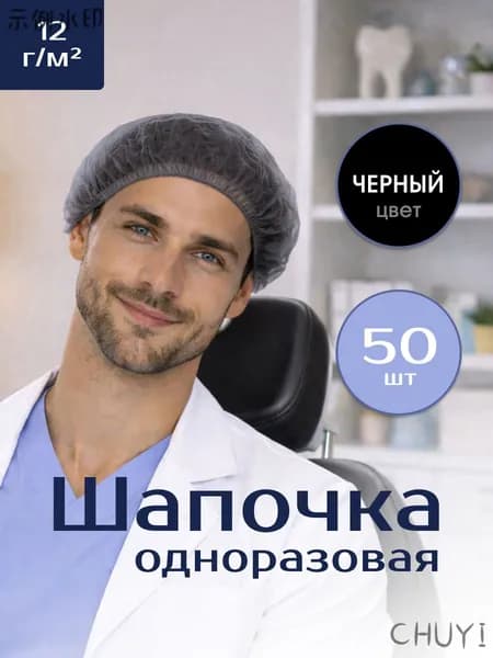 Шапочка Шарлотта одноразовая медицинская, универсальная, черная, 12 г/м2, 50 шт