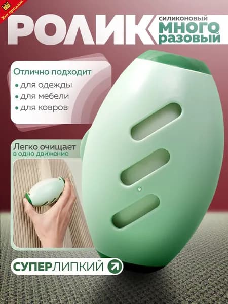 Ролик для чистки одежды 1 шт