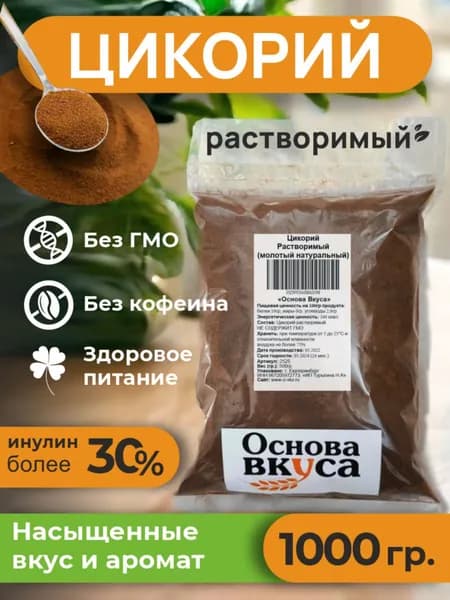 Цикорий порошковый натуральный растворимый, классический 1000 грамм / 1 кг (Без кофеина, Высший сорт, Заменитель кофе, Натуральный продукт, Корень Растения Цикорий)