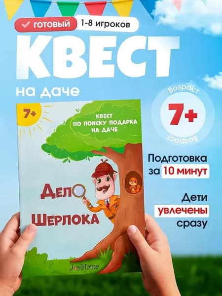 Квест игра по поиску подарка на даче