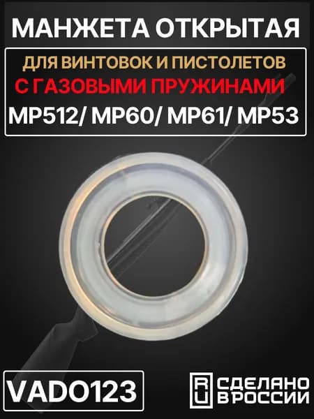 Манжета Vado123 для МР-512/53/60/61/38, открытая