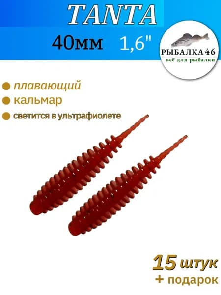 Рыбалка 46 Мягкая приманка для рыбалки, силиконовая приманка Tanta (танта) 1,6" (40мм), 15 штук