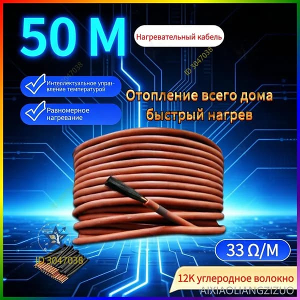 Тёплые полы электрические 50 метров бухта. Карбоновый углеродноволокновый тёплый пол. Кабель нагревательный углеродное волокно для обогрева пола 12К, 33 Ом/м.