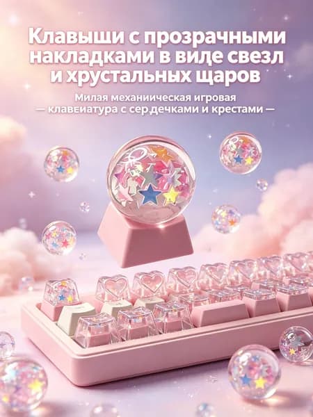Клавиши с прозрачными накладками в виде звезд и хрустальных шаров