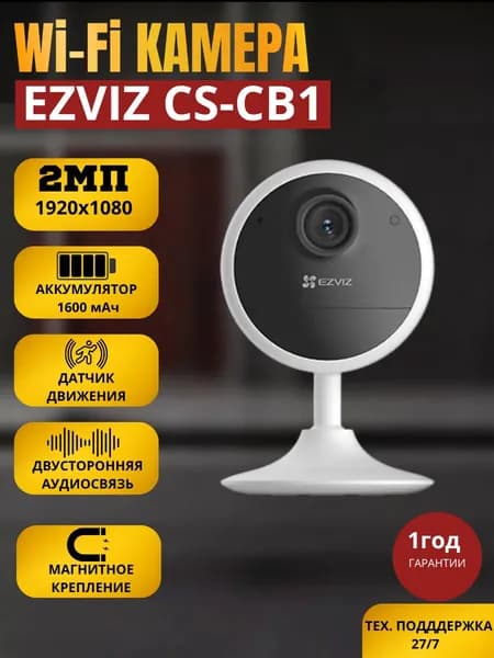 Домашняя Wi- Fi камера Ezviz СB1 2МП c двусторонней аудиосвязью и ИК-подсветкой