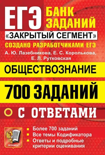 ЕГЭ 2022 Обществознание. 700 заданий с ответами | Лазебникова Анна Юрьевна