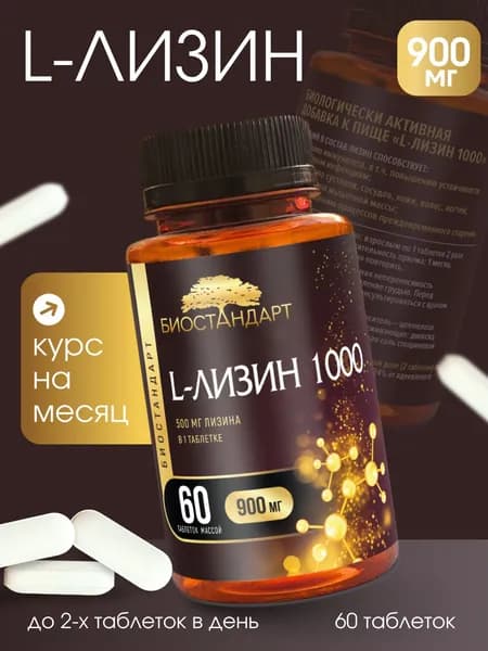 Лизин 1000, 60 таблеток