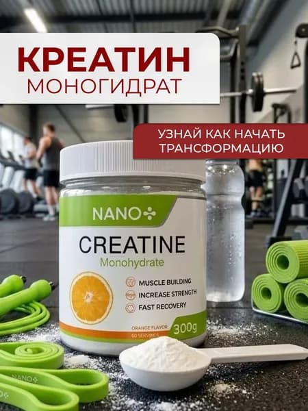 NANO+ 300 г Креатин Порошок Моногидрат Микронизированный со вкусом Апельсина, creatine monohydrate