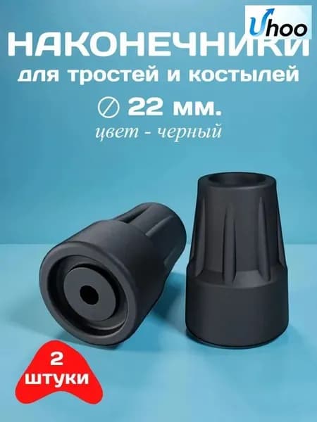 Наконечники для тростей и костылей, диаметр 22 мм, черные, 2 штуки