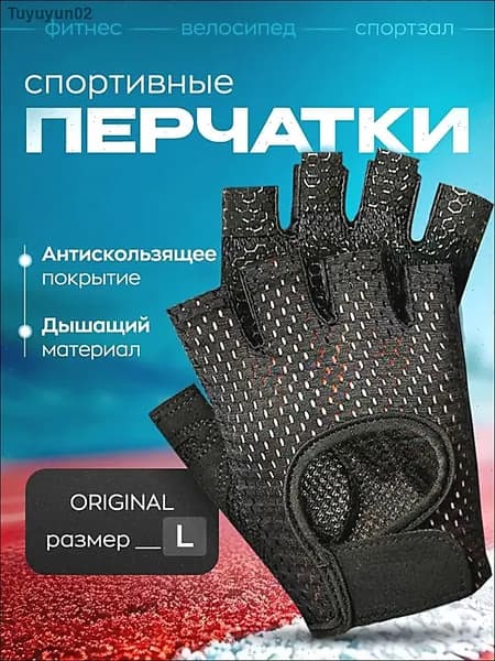 Перчатки для занятий спортом, размер: L