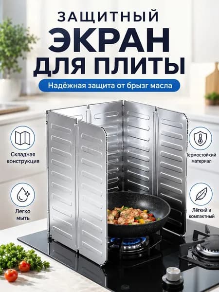 Защитный экран от брызг на плиту, 1 шт
