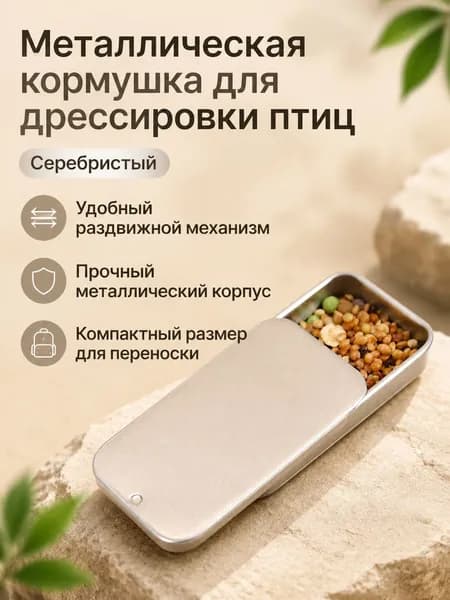 Кормушка-тренажер для попугаев с выдвижной крышкой, серебристо-белая, металлическая, для обучения и прогулок