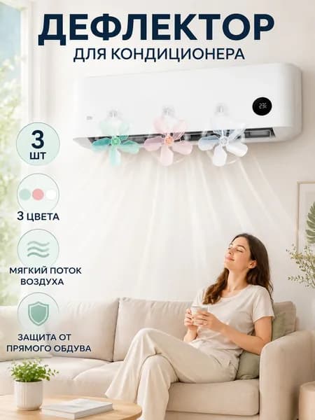 Экран защитный для кондиционера и сплит системы вентилятор,3 штуки
