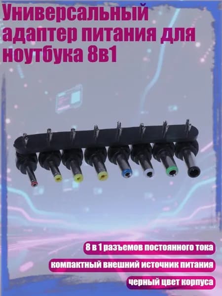 Универсальный адаптер питания для ноутбука 8в1, Другое