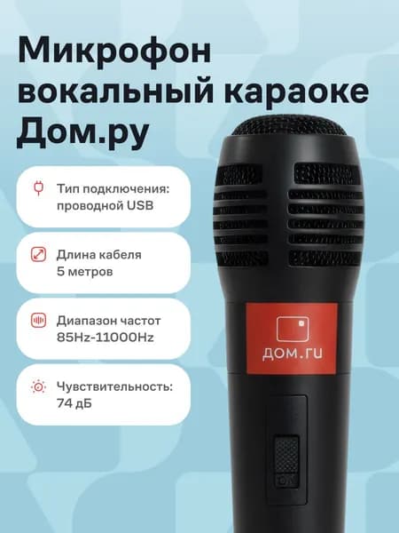 Микрофон вокальный караоке Дом.ру проводной 5м USB
