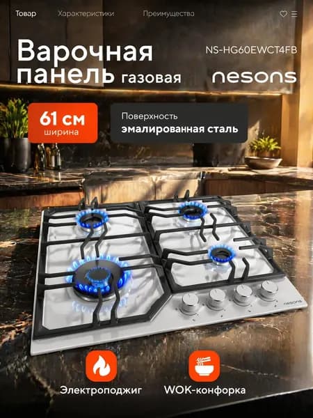 Газовая варочная панель белая Nesons NS-HG60EWCT4FB, 4 конфорки, ВОК 3800 Вт, Газ-контроль, Электророзжиг