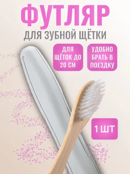 Футляр для зубной щётки
