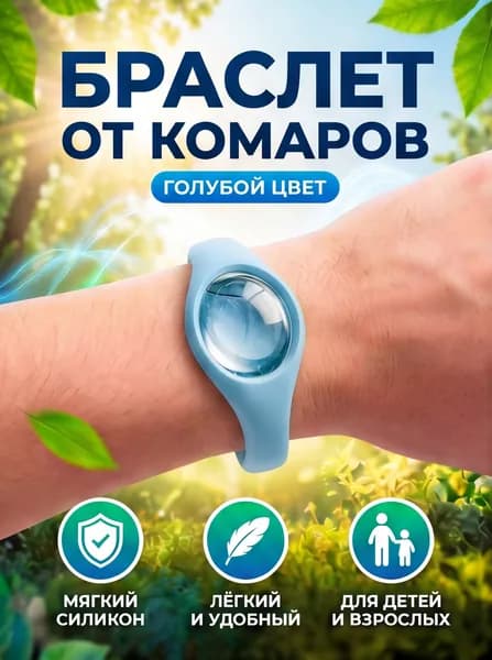 Браслет от комаров / браслет для борьбы с комарами и клещами
