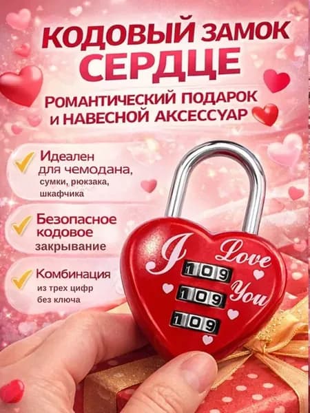 Замок на чемодан дорожный с кодом в виде сердца