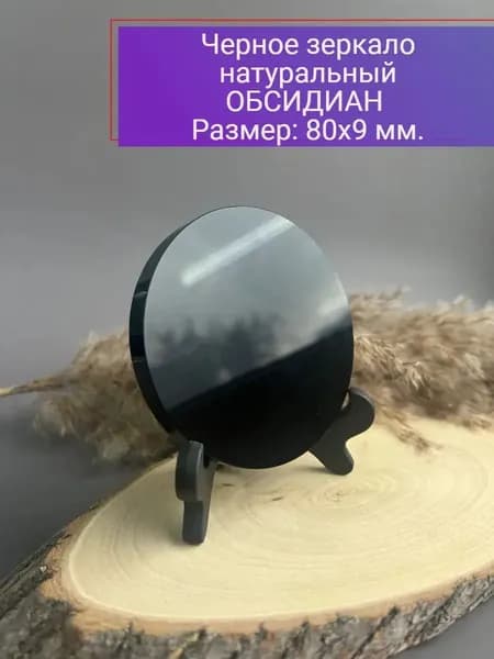 талисман Оберег/Черное зеркало натуральный камень Обсидиан, 8 см.