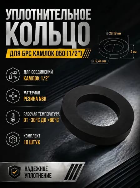 Кольцо уплотнительное для БРС Камлок (CamLock) 050 (1/2") 10шт