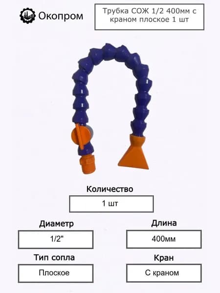 Трубка подачи СОЖ 1/2 400 мм с краном, гибкая шарнирная, G1/2, плоское сопло (рассекатель)