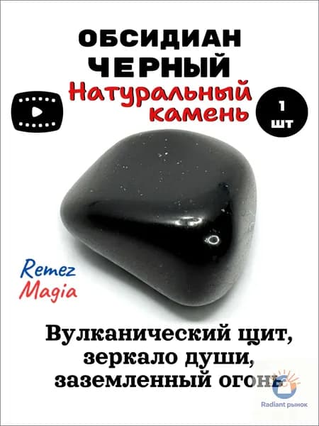 Обсидиан черный натуральный камень, оберег