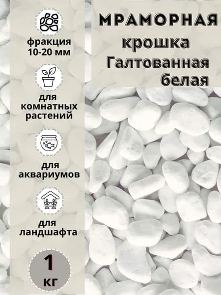 Мраморная крошка белая галтованная 10-20 фракция (1 кг) для сада и огорода и ландшафтного дизайна