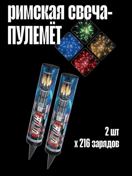 римские свечи пулемёты 216 залповx 2 шт