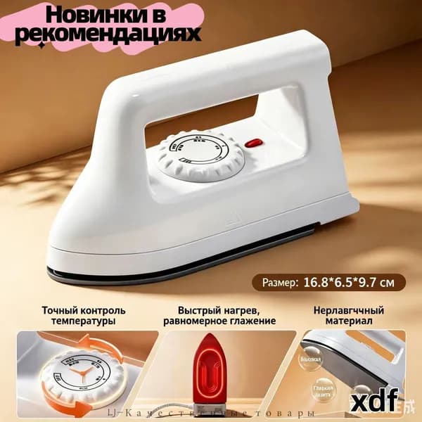 Утюг миниатюрный портативный для одежды и рукоделия,4 режима температуры, антипригарная подошва,безопасный,для дома, поездок и рукоделия