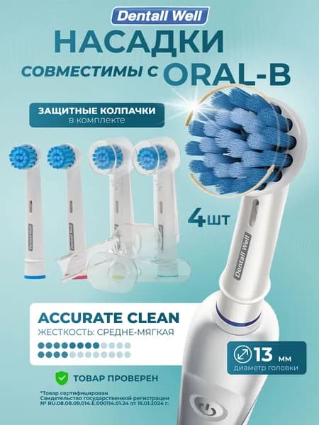 Сменные насадки Accurate Clean SB-17S с защитными колпачками для электрических зубных щеток, совместимы Oral-B (Braun), 4шт