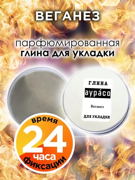 Веганез - парфюмированная глина Аурасо для укладки волос сильной фиксации, матирующая, из натуральных материалов