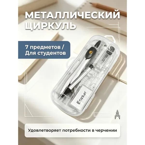Металлический набор циркуля 7 предметов, чертежный инструмент для школьников и студентов с линейкой транспортиром ластиком и грифелями
