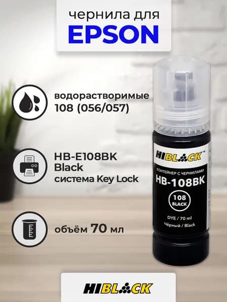 Чернила Hi-Black (HB-108BK) для Epson L8050/L18050, 70 мл, водные (Black)