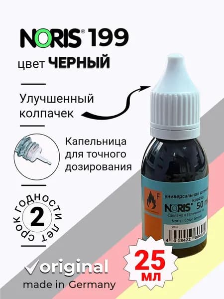 Краска СПИРТОВАЯ универсальная NORIS 199, цвет ЧЕРНЫЙ, упаковка ПЭТ, 25 мл (Германия)