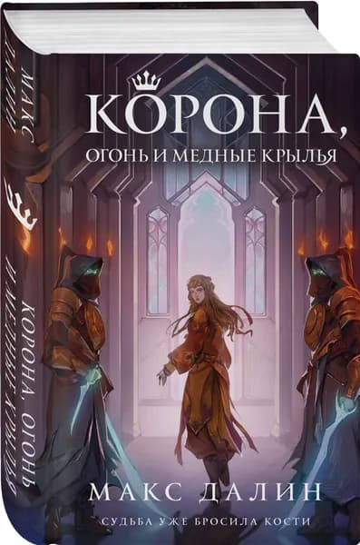 Корона, Огонь и Медные Крылья | Далин Макс